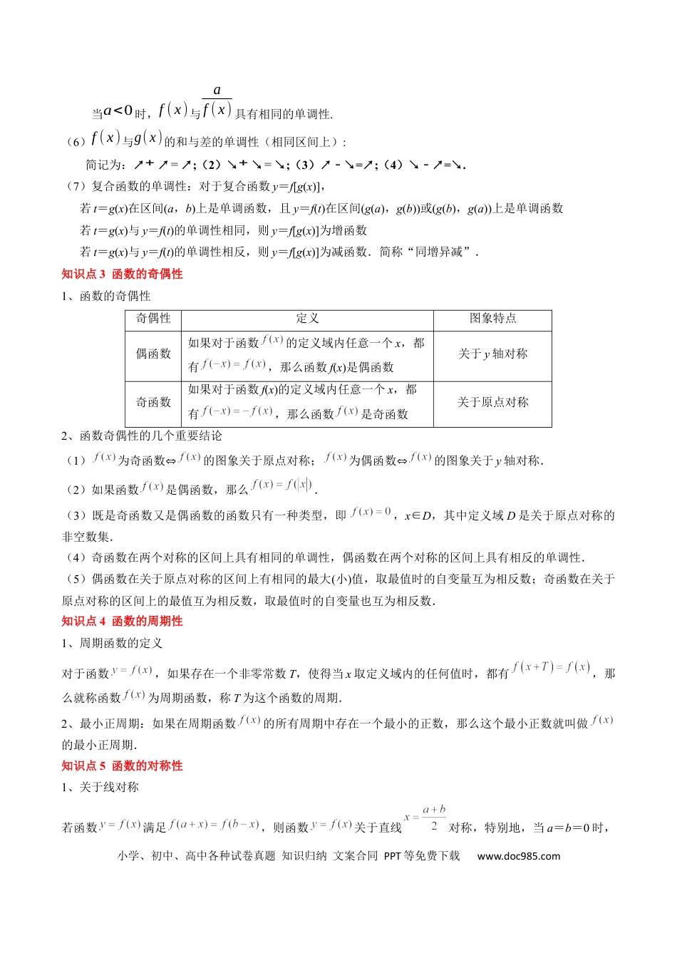 高中数学 高中20大数学专题突破03函数的概念与性质（5知识点+4重难点+5方法技巧+5易错易混）（解析版）.docx