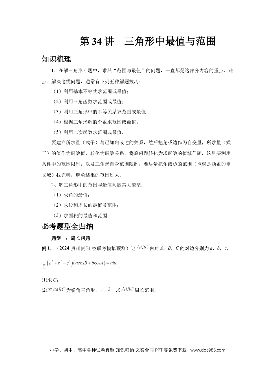 高中数学 第34讲、三角形中最值与范围（学生版）.docx