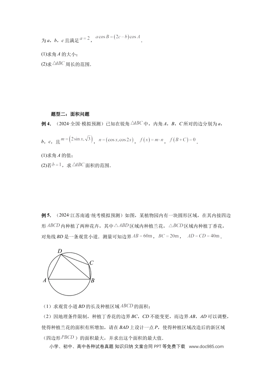 高中数学 第34讲、三角形中最值与范围（学生版）.docx