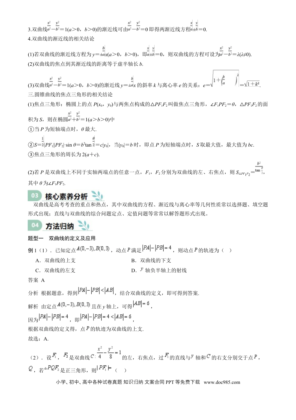高中数学 专题26 双曲线（思维导图 知识清单 核心素养分析 方法归纳）.docx