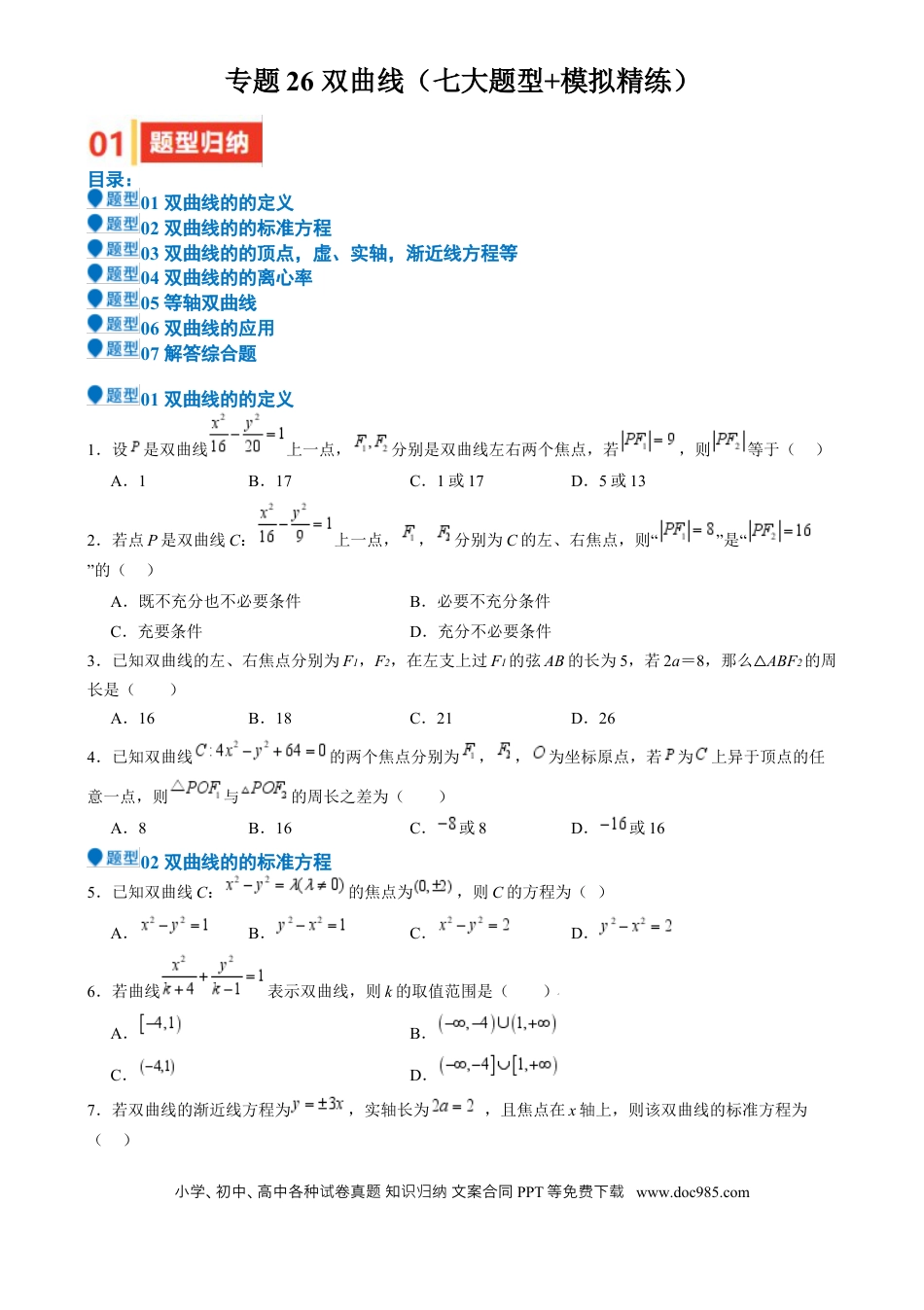 高中数学 专题26 双曲线（七大题型 模拟精练 核心素养分析 方法归纳）（原卷版）.docx