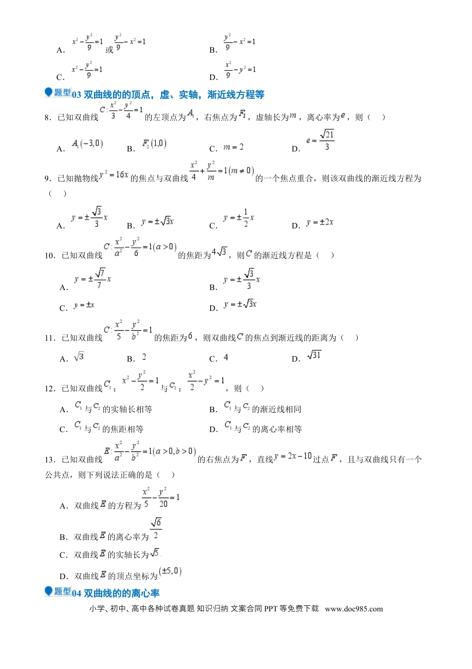 高中数学 专题26 双曲线（七大题型 模拟精练 核心素养分析 方法归纳）（原卷版）.docx