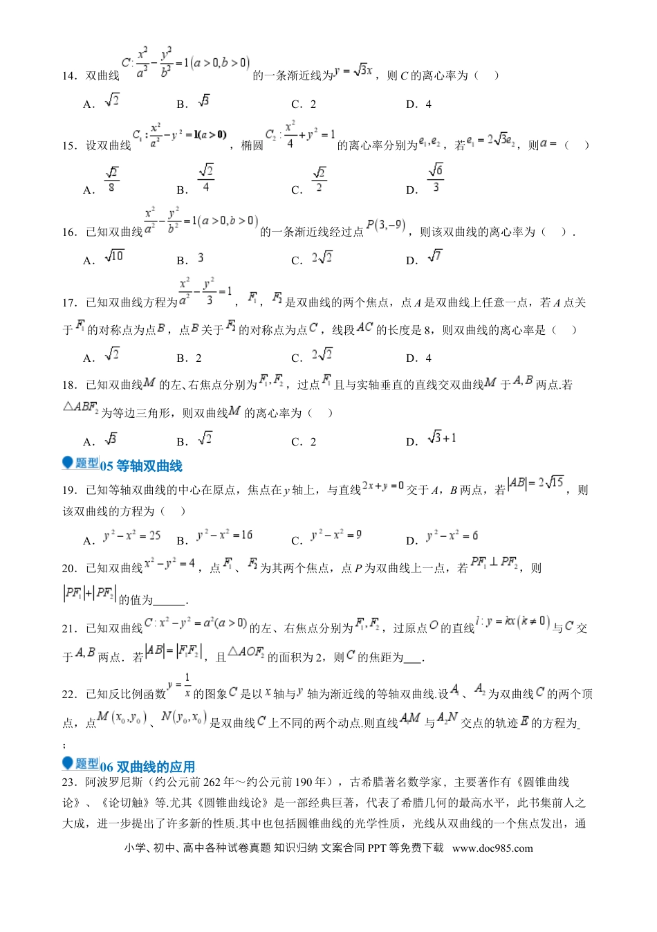 高中数学 专题26 双曲线（七大题型 模拟精练 核心素养分析 方法归纳）（原卷版）.docx