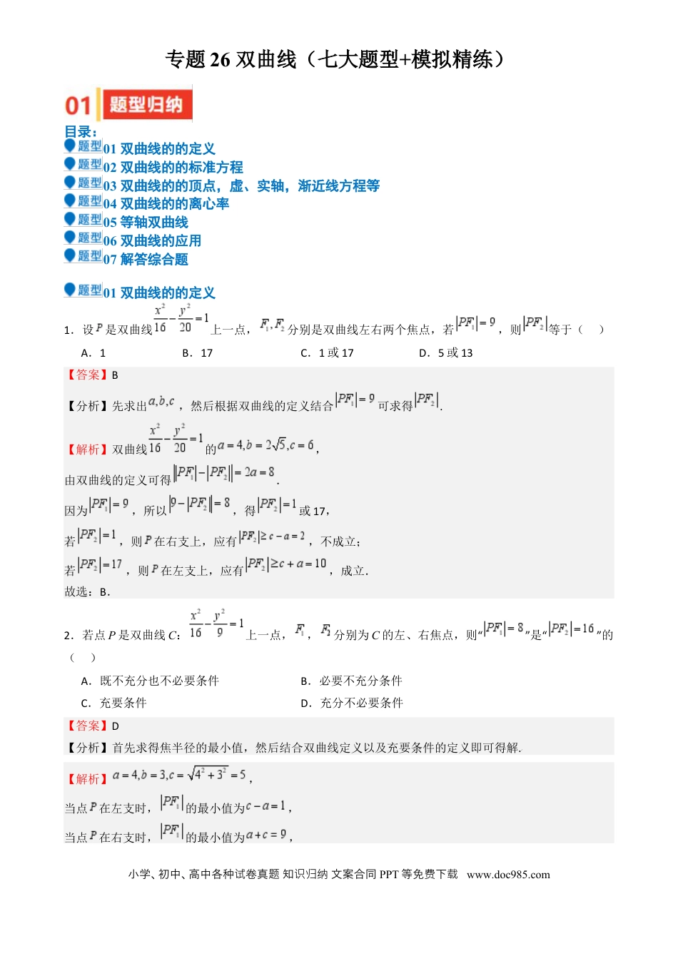 高中数学 专题26 双曲线（七大题型 模拟精练 核心素养分析 方法归纳）（解析版）.docx
