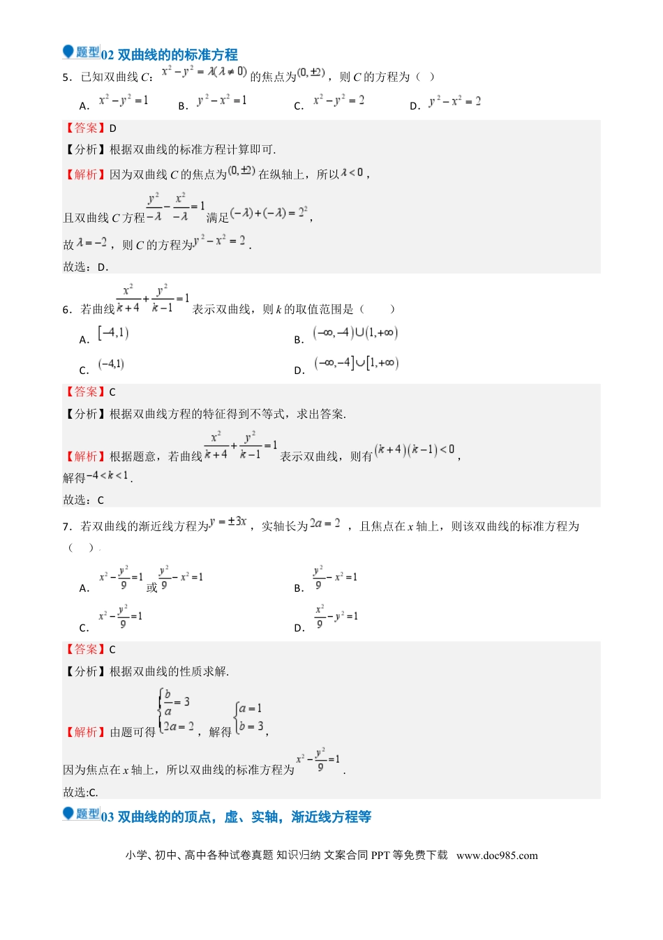 高中数学 专题26 双曲线（七大题型 模拟精练 核心素养分析 方法归纳）（解析版）.docx