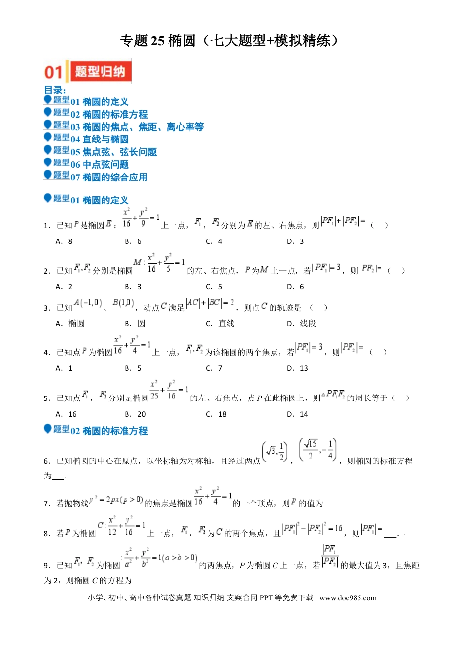 高中数学 专题25 椭圆（七大题型 模拟精练 核心素养分析 方法归纳）（原卷版）.docx