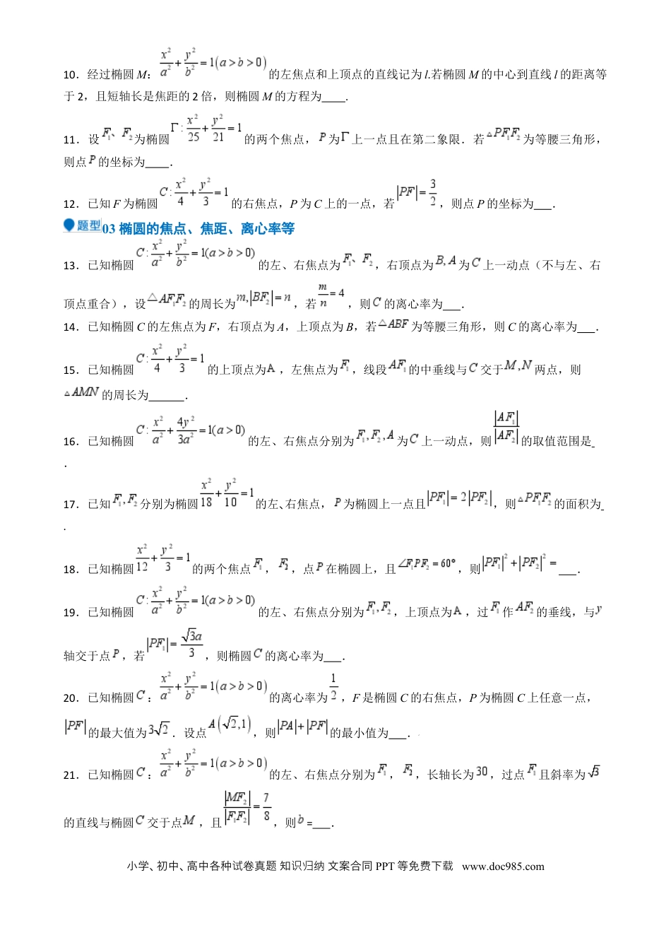 高中数学 专题25 椭圆（七大题型 模拟精练 核心素养分析 方法归纳）（原卷版）.docx