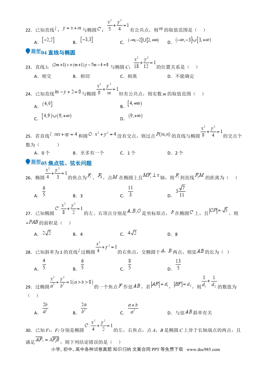 高中数学 专题25 椭圆（七大题型 模拟精练 核心素养分析 方法归纳）（原卷版）.docx