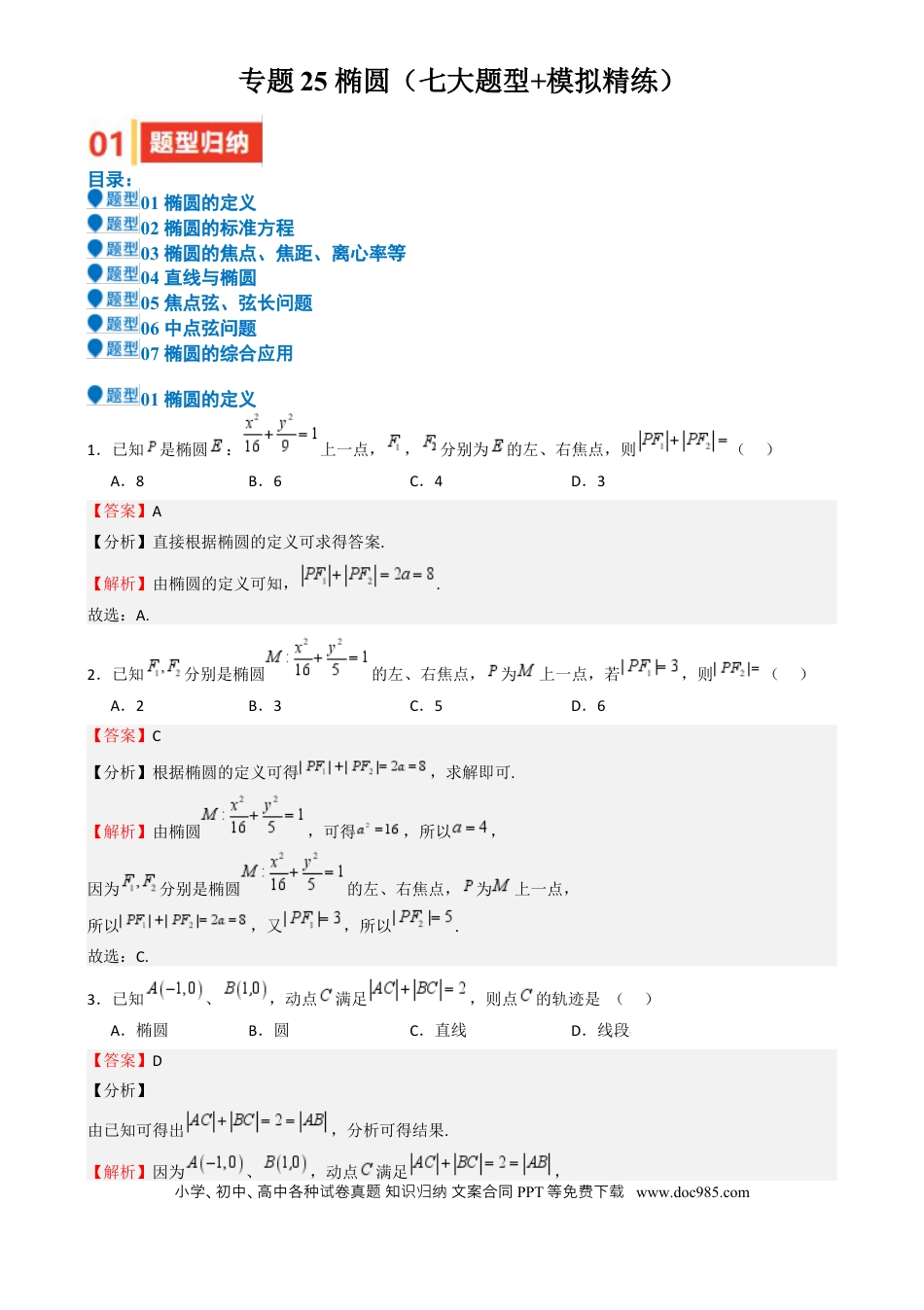 高中数学 专题25 椭圆（七大题型 模拟精练 核心素养分析 方法归纳）（解析版）.docx
