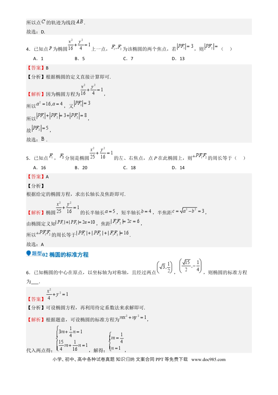 高中数学 专题25 椭圆（七大题型 模拟精练 核心素养分析 方法归纳）（解析版）.docx
