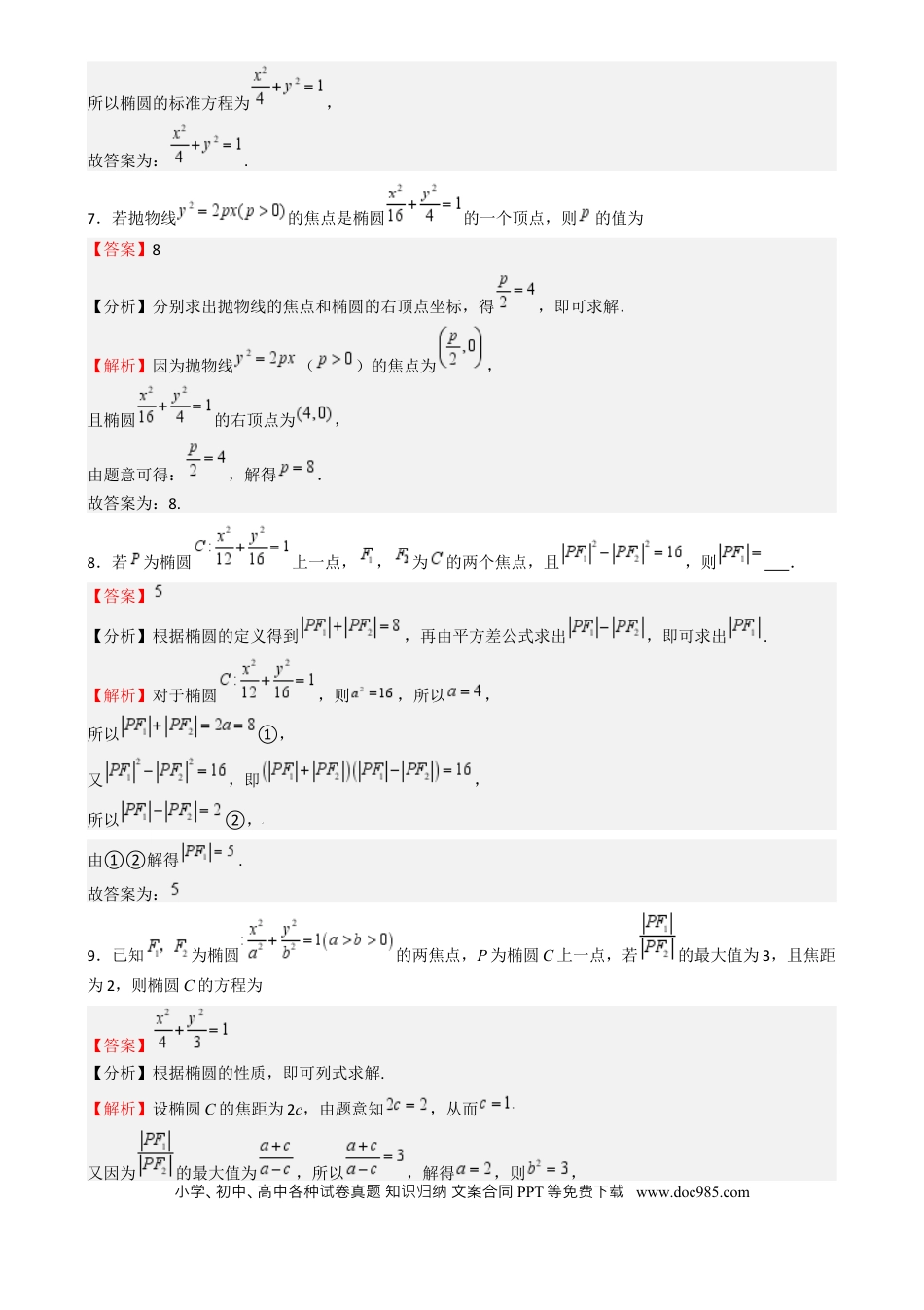高中数学 专题25 椭圆（七大题型 模拟精练 核心素养分析 方法归纳）（解析版）.docx