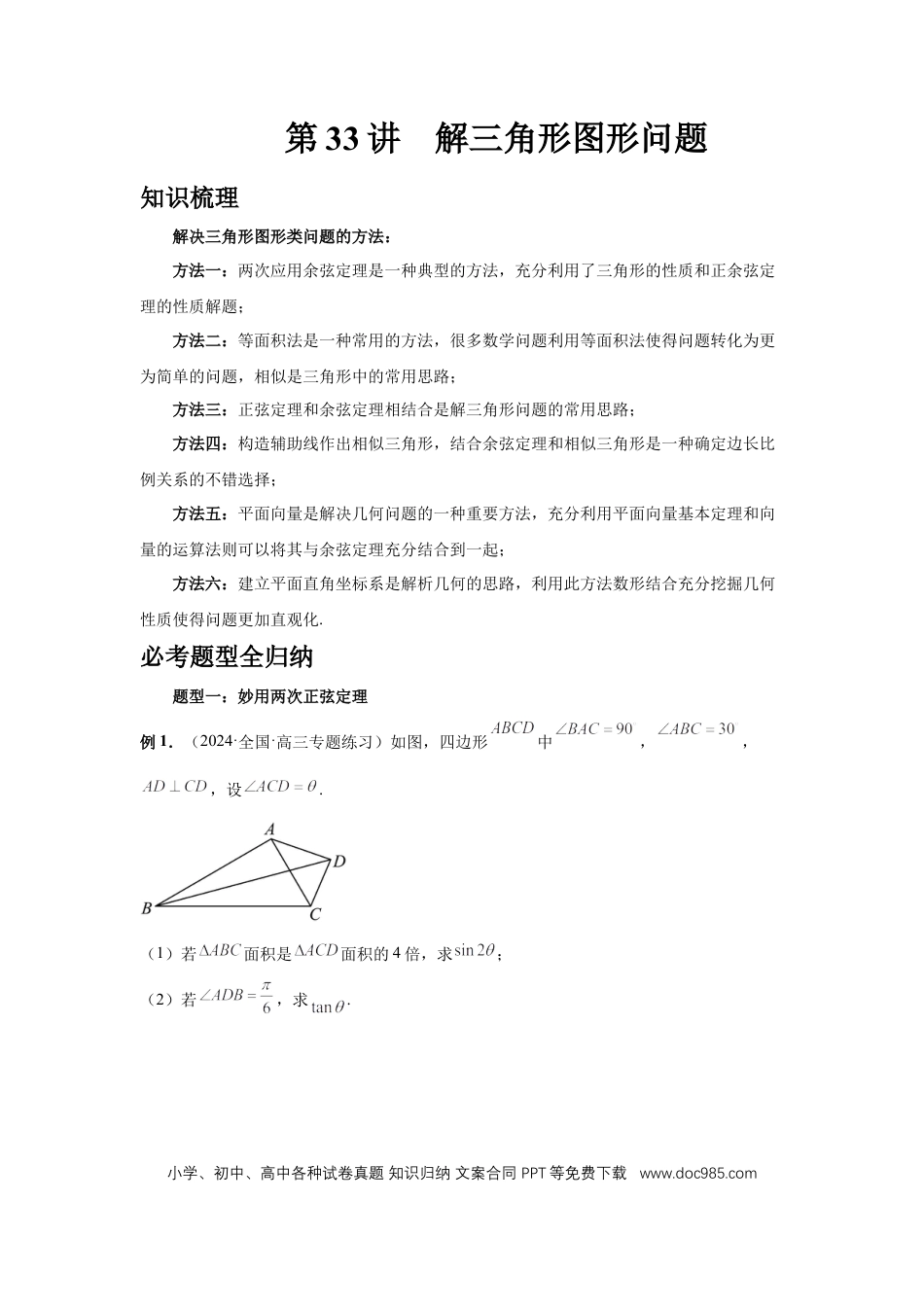 高中数学 第33讲、解三角形图形问题 （学生版）.docx