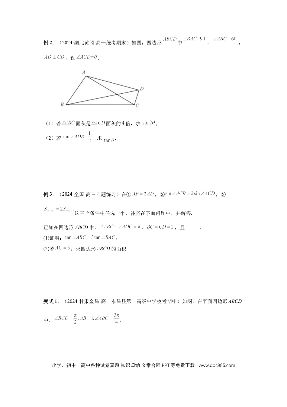 高中数学 第33讲、解三角形图形问题 （学生版）.docx