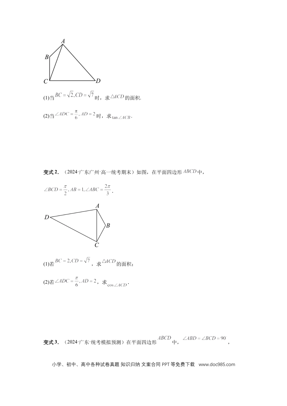 高中数学 第33讲、解三角形图形问题 （学生版）.docx
