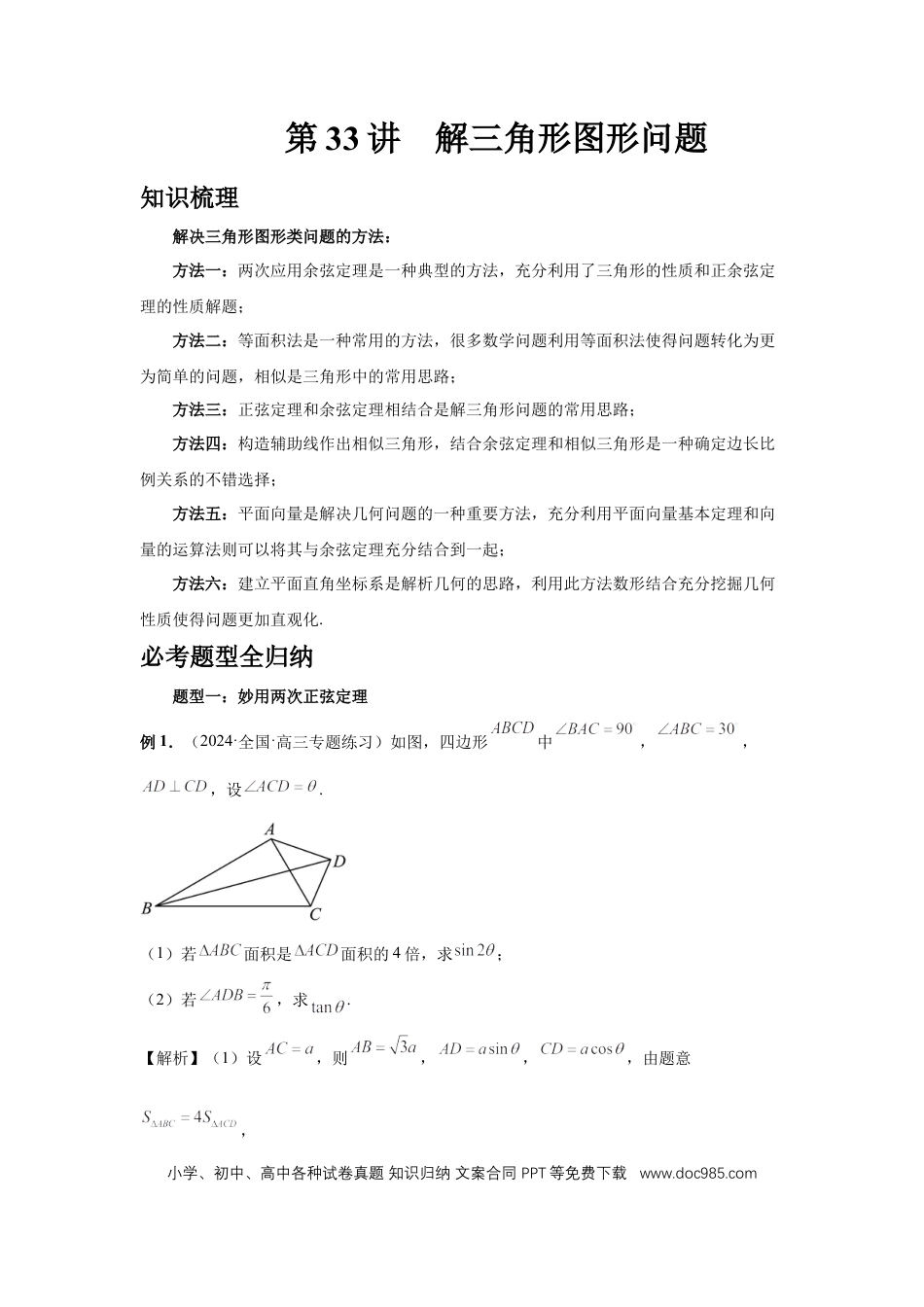 高中数学 第33讲、解三角形图形问题 （教师版）.docx