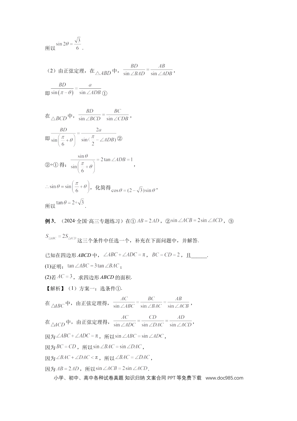 高中数学 第33讲、解三角形图形问题 （教师版）.docx