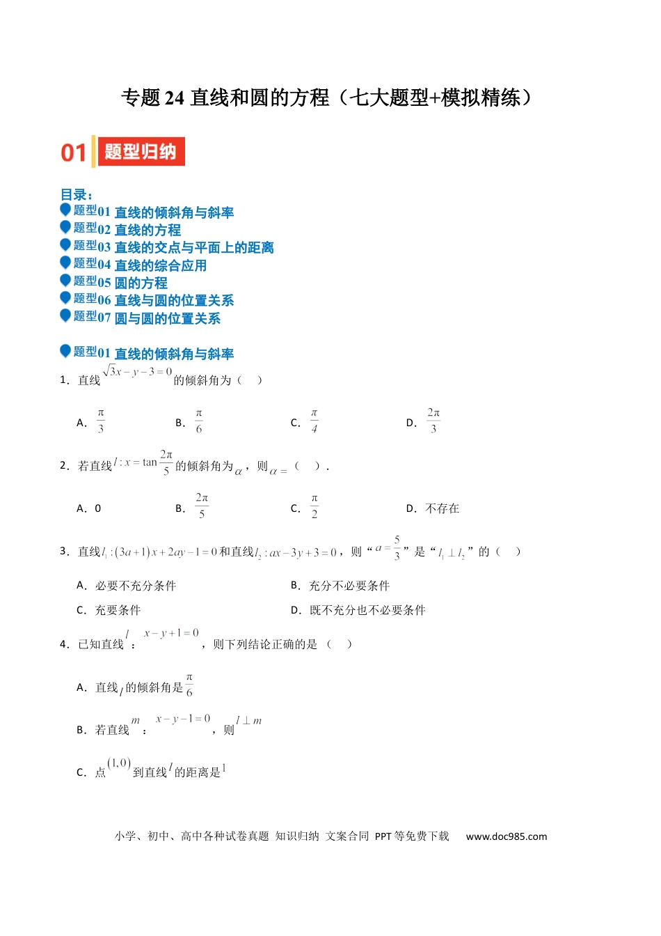 高中数学 专题24 直线和圆的方程（七大题型+模拟精练）（原卷版）.docx