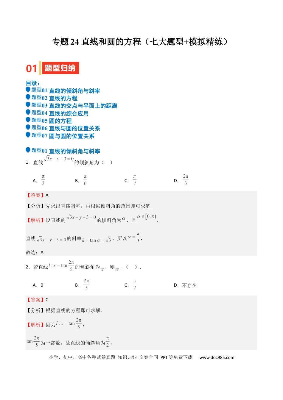 高中数学 专题24 直线和圆的方程（七大题型+模拟精练）（解析版）.docx