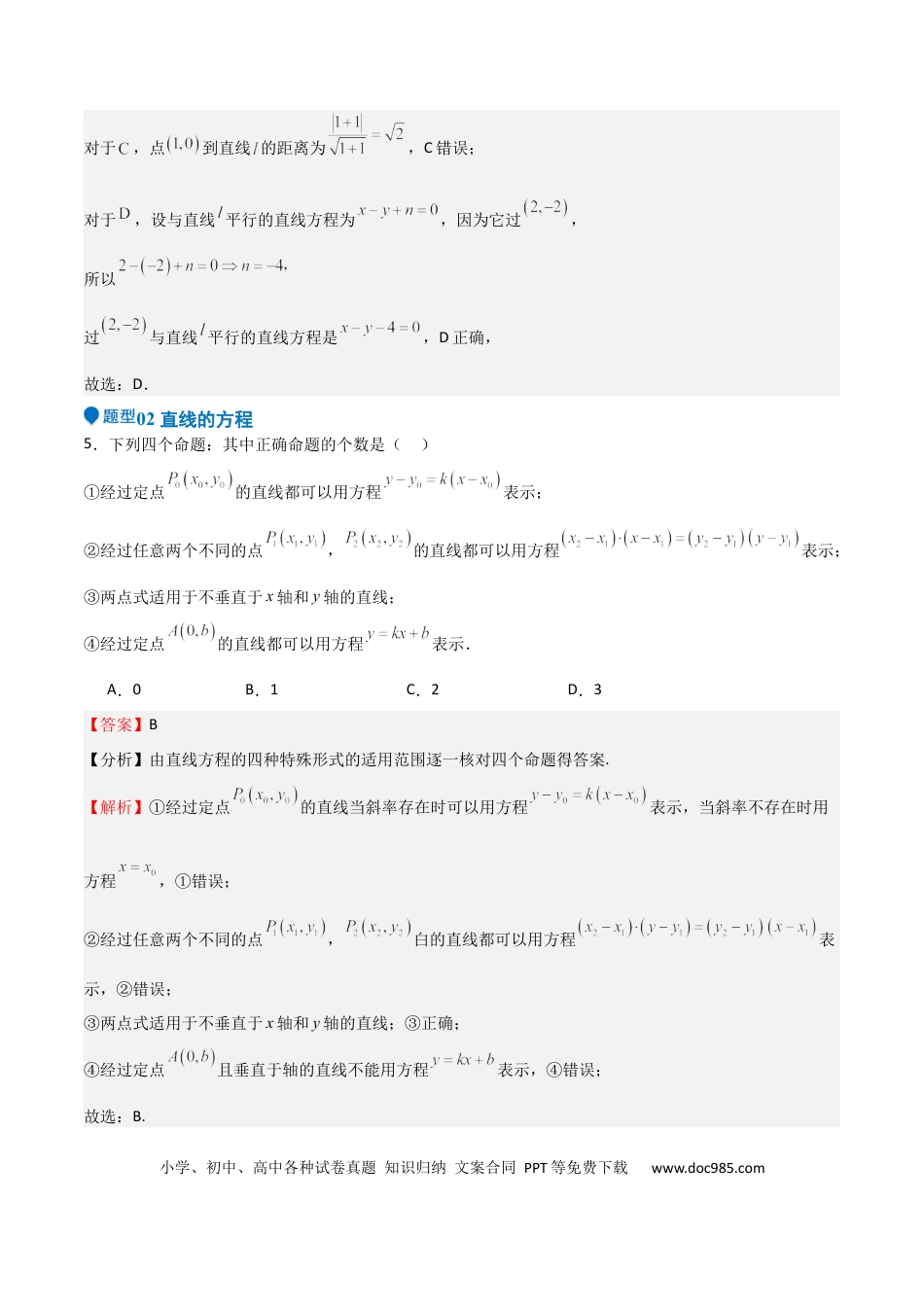 高中数学 专题24 直线和圆的方程（七大题型+模拟精练）（解析版）.docx