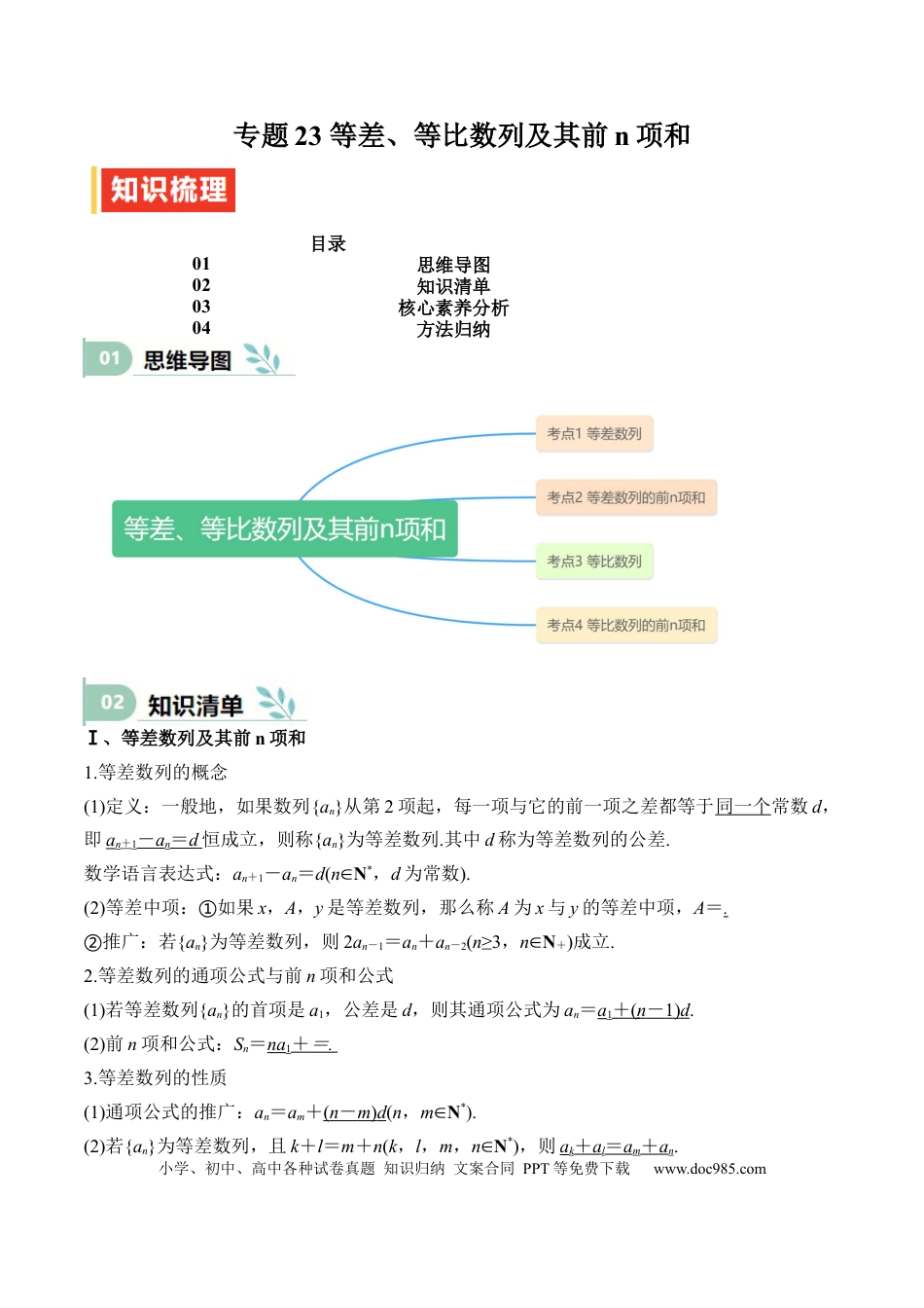 高中数学 专题23 等差、等比数列及其前n项和（思维导图+知识清单+核心素养分析+方法归纳）.docx