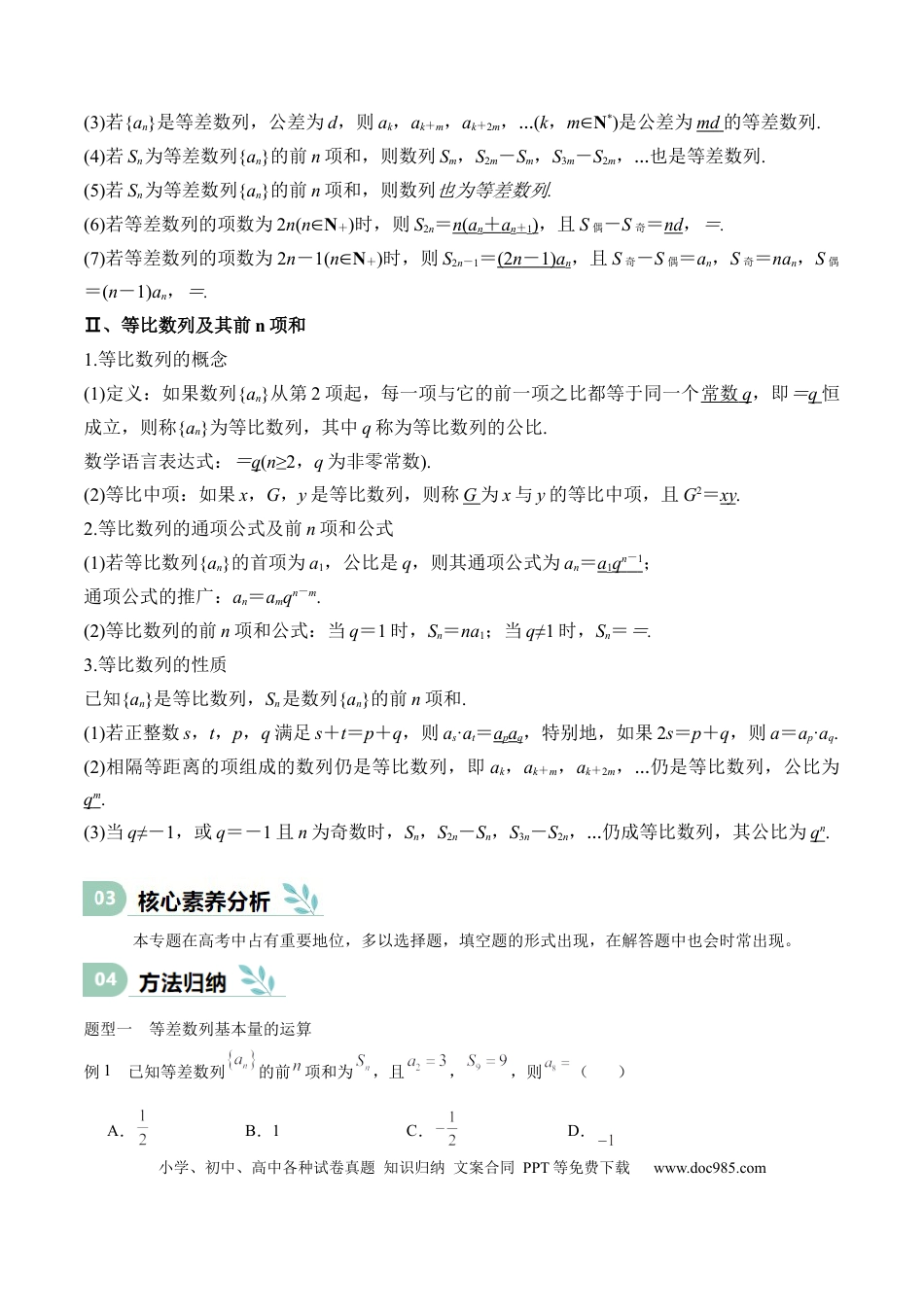 高中数学 专题23 等差、等比数列及其前n项和（思维导图+知识清单+核心素养分析+方法归纳）.docx
