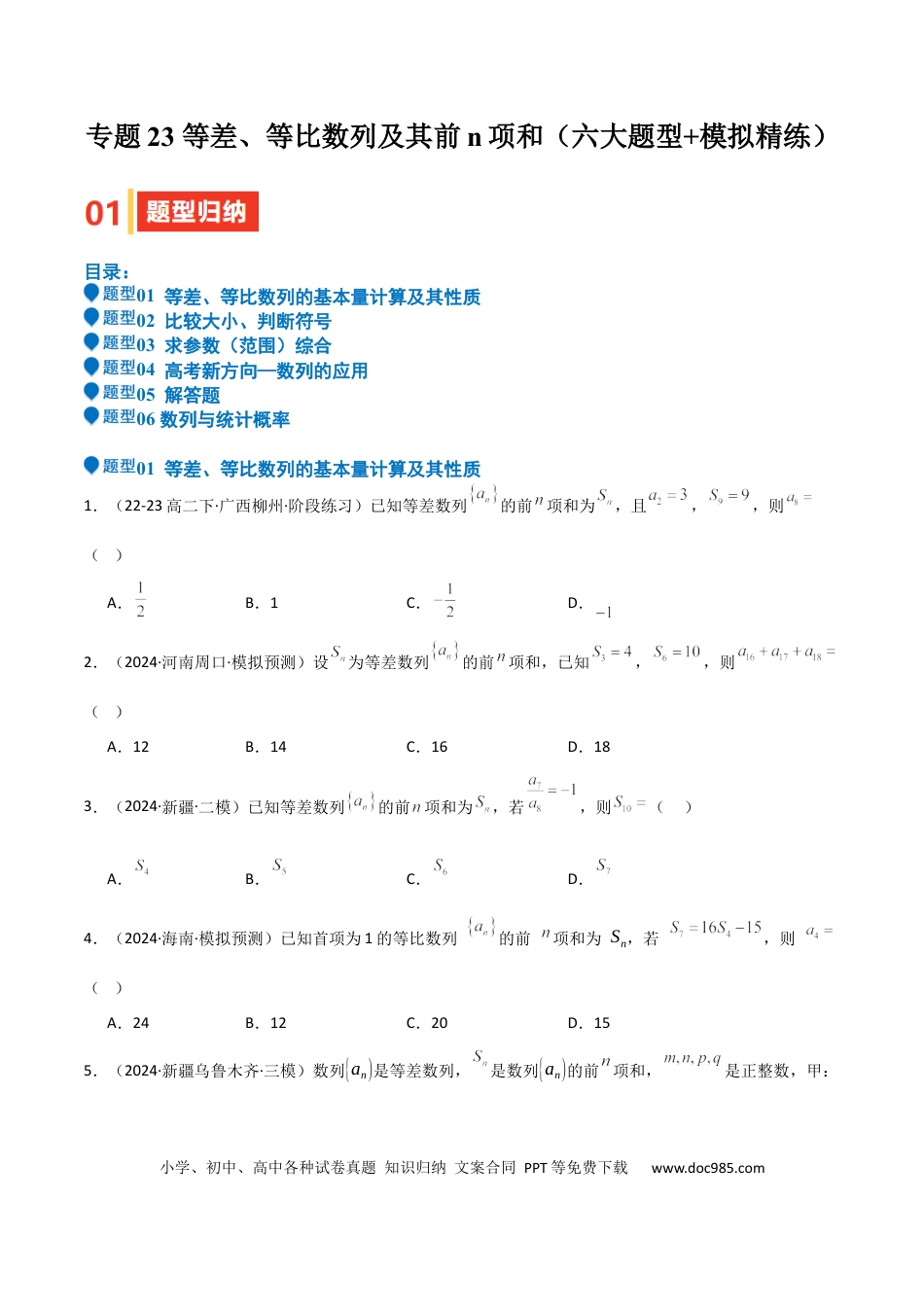 高中数学 专题23 等差、等比数列及其前n项和（六大题型+模拟精练）（原卷版）.docx