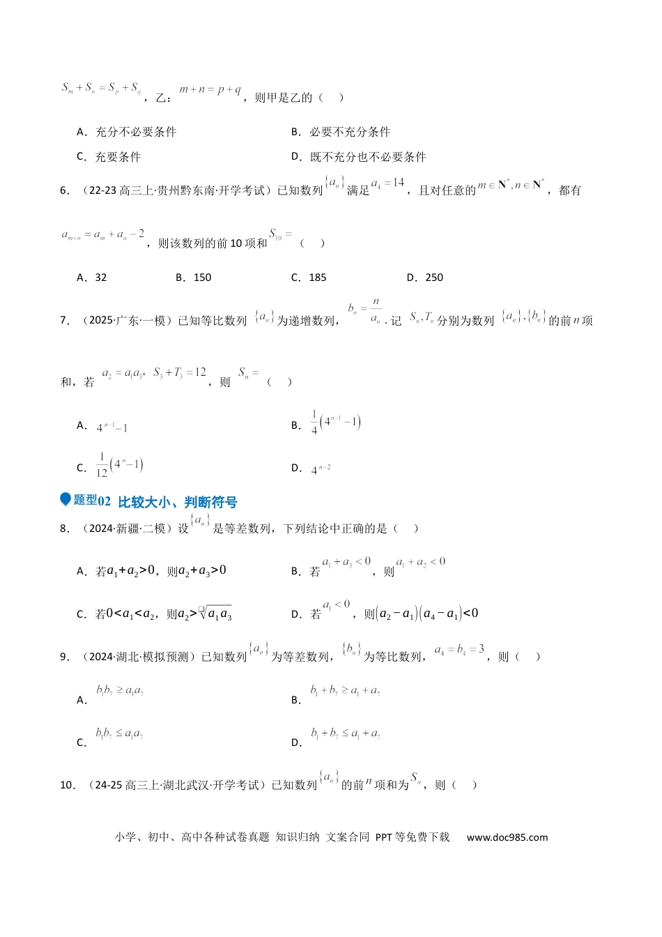 高中数学 专题23 等差、等比数列及其前n项和（六大题型+模拟精练）（原卷版）.docx