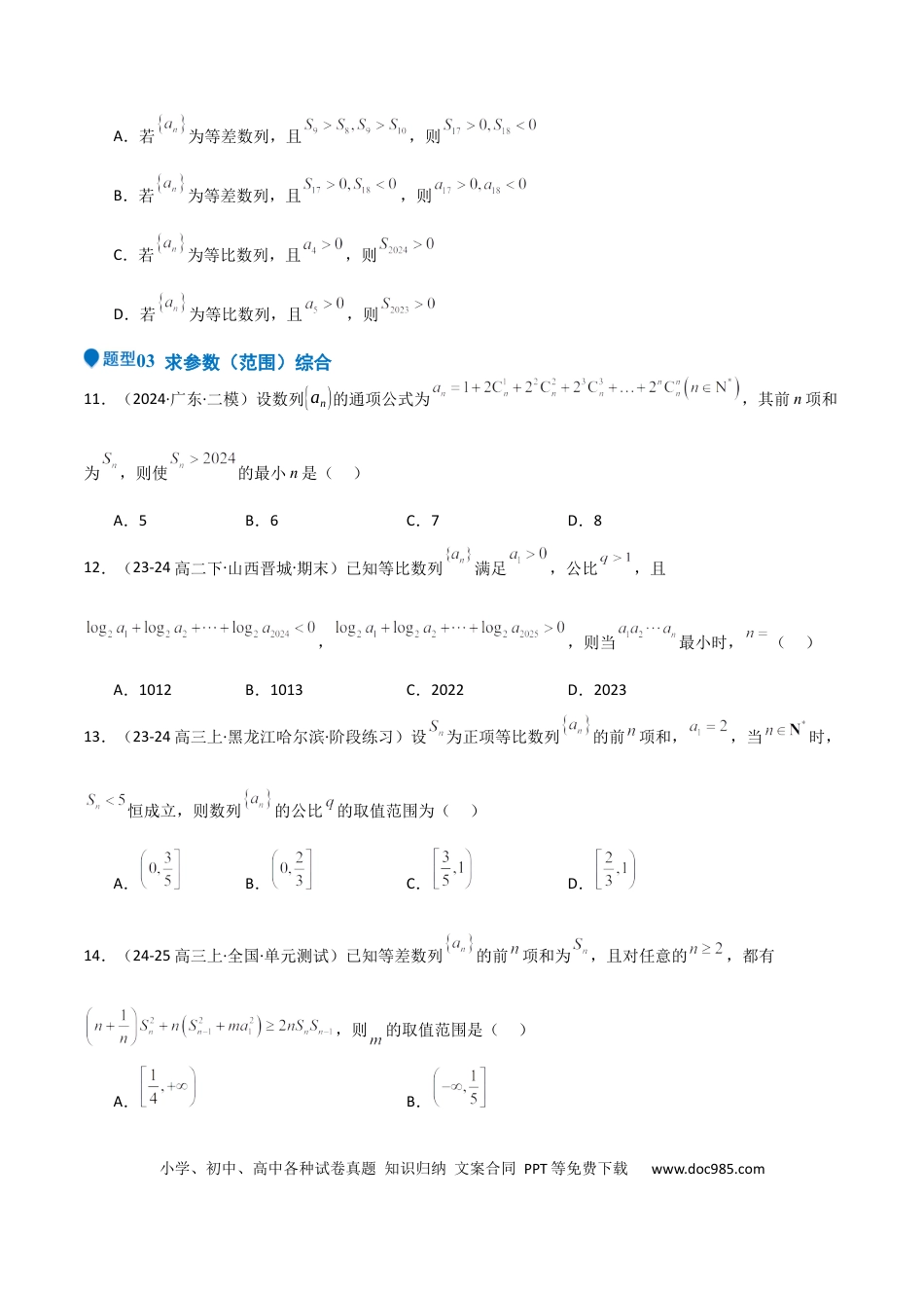 高中数学 专题23 等差、等比数列及其前n项和（六大题型+模拟精练）（原卷版）.docx