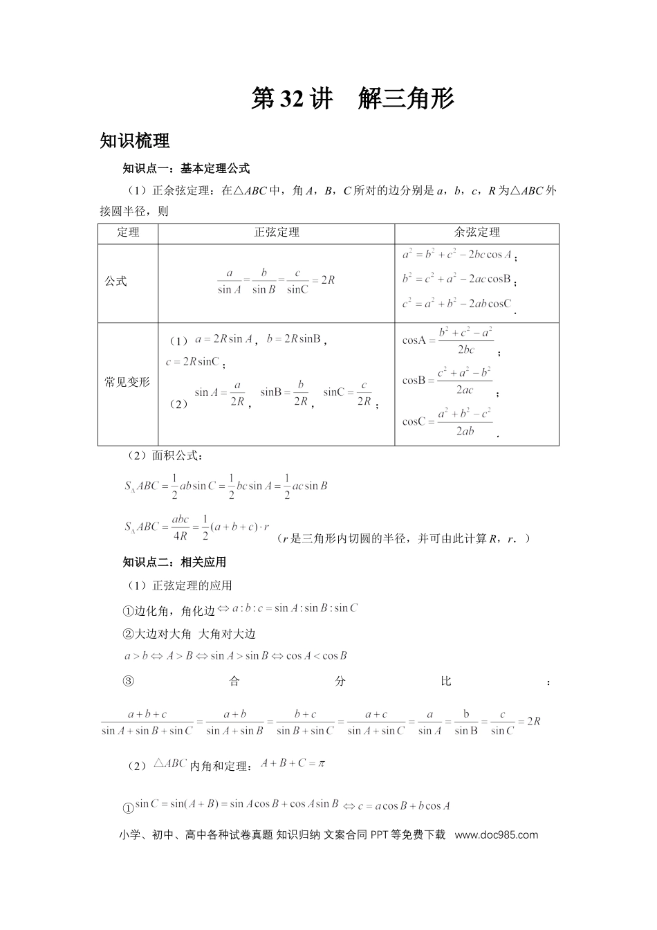 高中数学 第32讲、解三角形（学生版）.docx