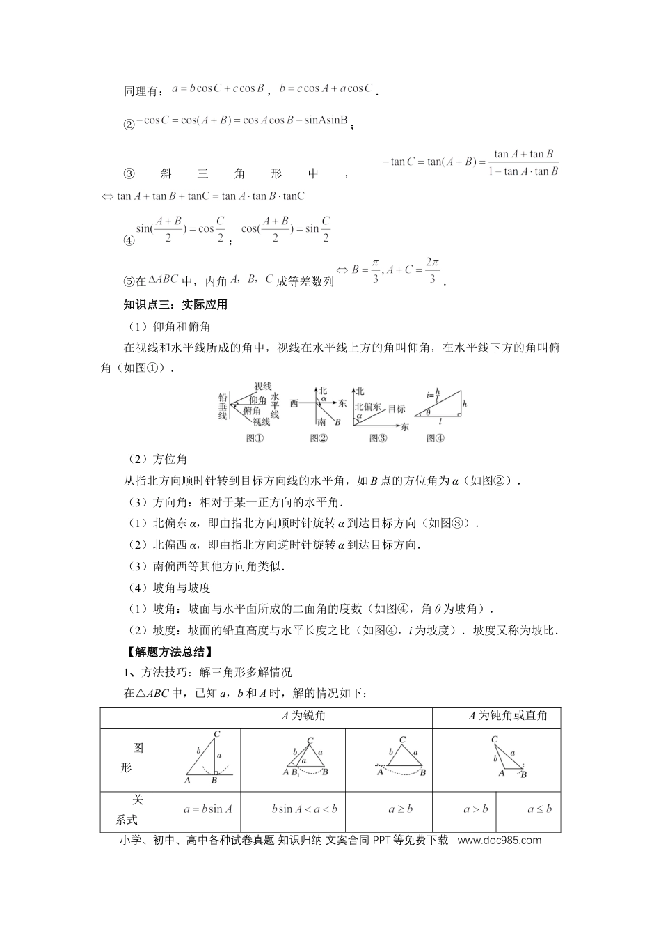 高中数学 第32讲、解三角形（学生版）.docx