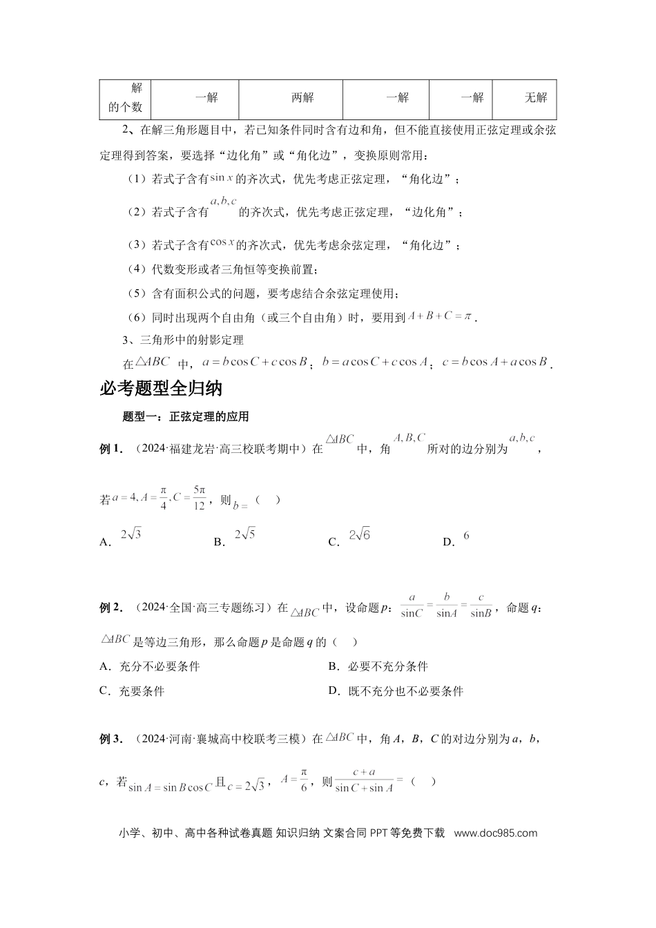 高中数学 第32讲、解三角形（学生版）.docx