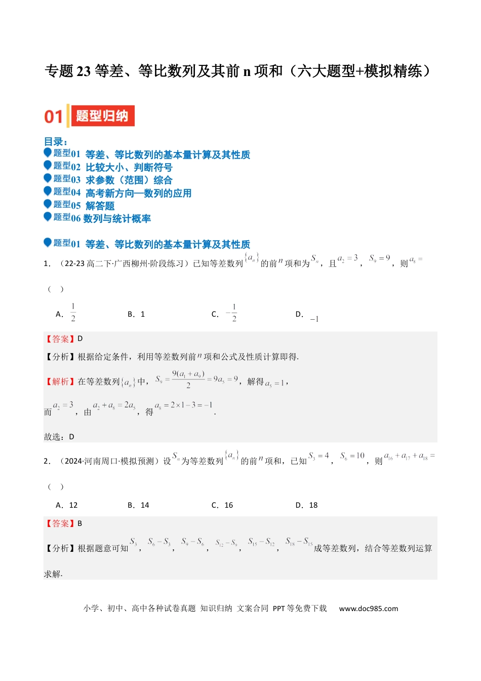 高中数学 专题23 等差、等比数列及其前n项和（六大题型+模拟精练）（解析版）.docx