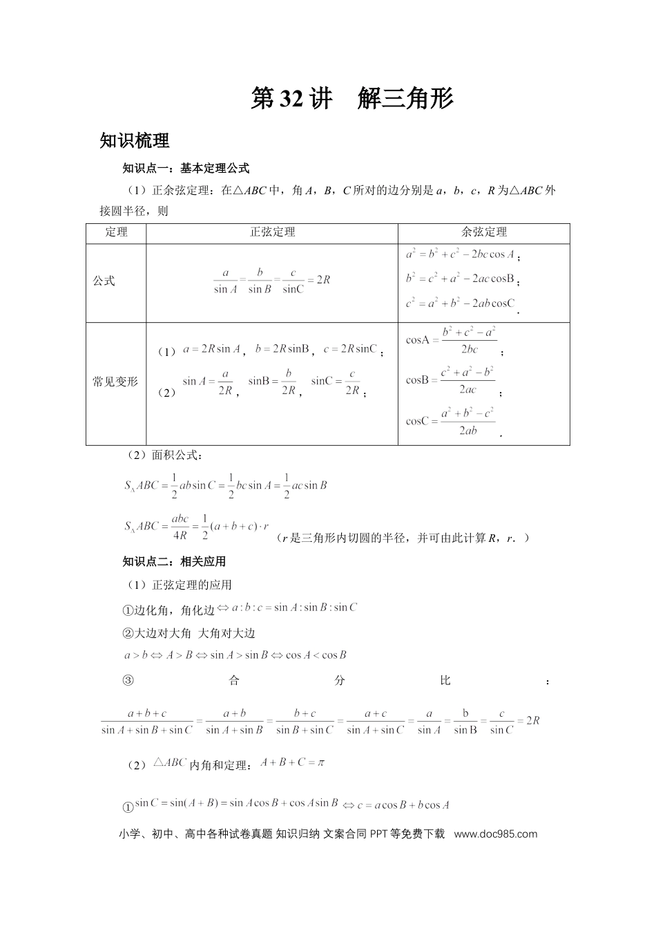 高中数学 第32讲、解三角形（教师版）.docx
