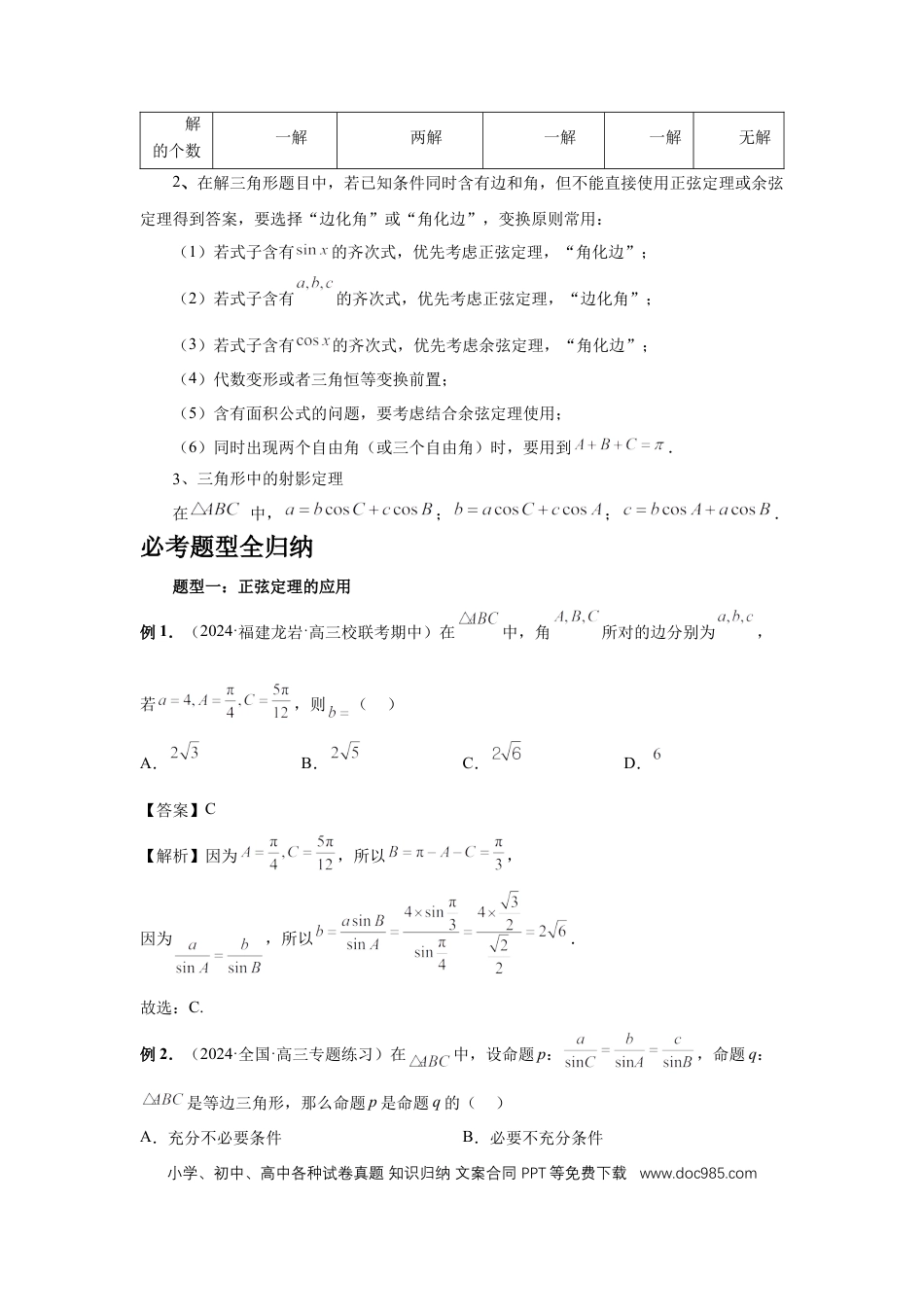 高中数学 第32讲、解三角形（教师版）.docx