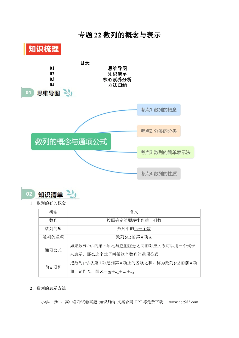 高中数学 专题22 数列的概念与表示（思维导图+知识清单+核心素养分析+方法归纳）.docx