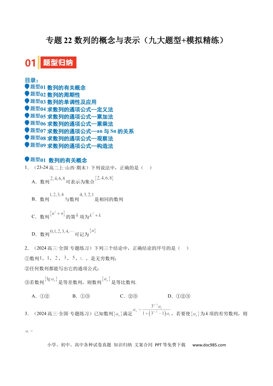 高中数学 专题22 数列的概念与表示（九大题型+模拟精练）（原卷版）.docx