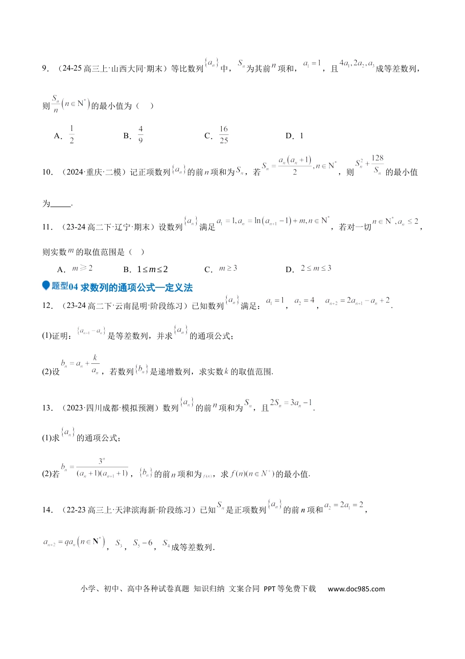 高中数学 专题22 数列的概念与表示（九大题型+模拟精练）（原卷版）.docx