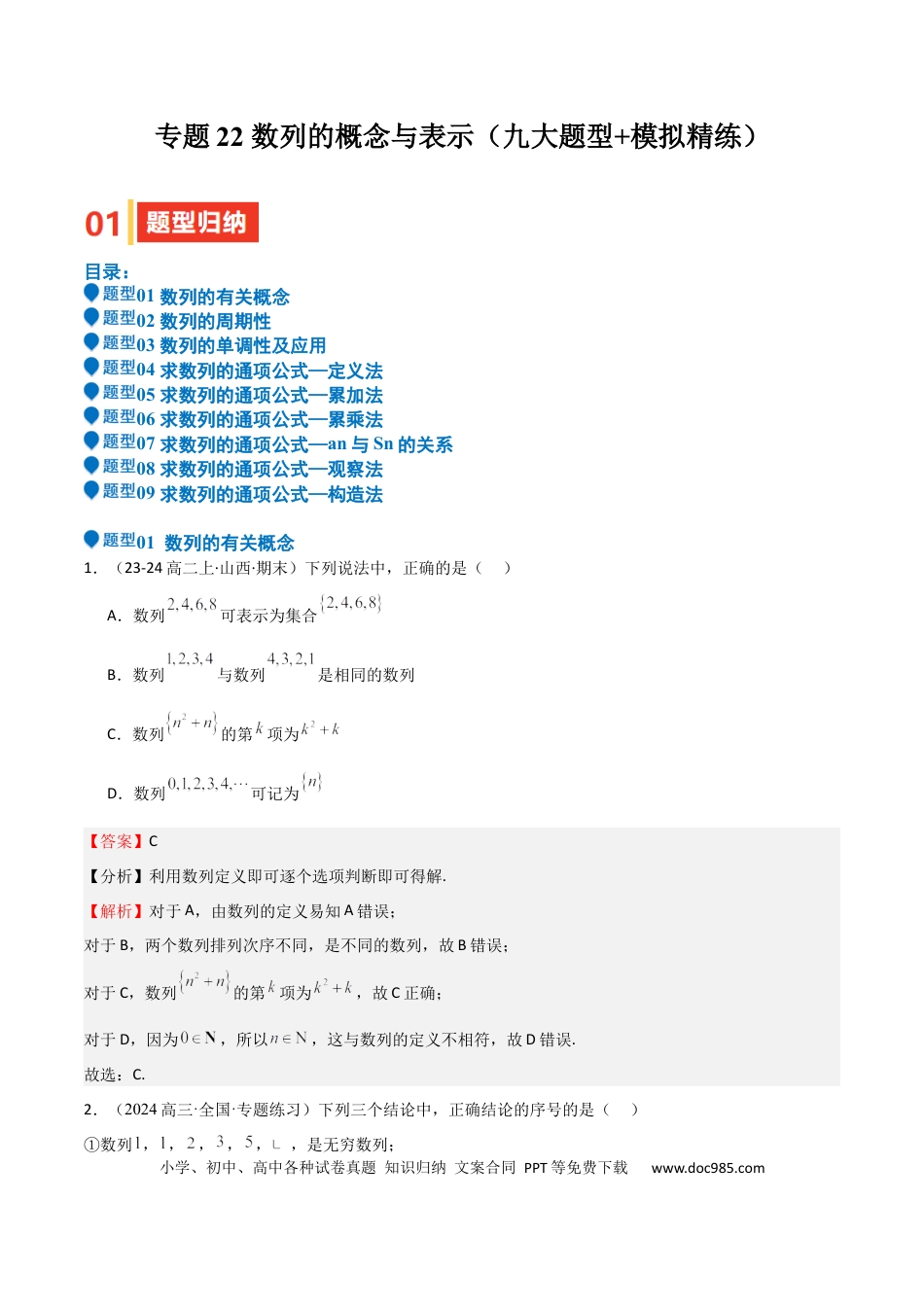 高中数学 专题22 数列的概念与表示（九大题型+模拟精练）（解析版）.docx