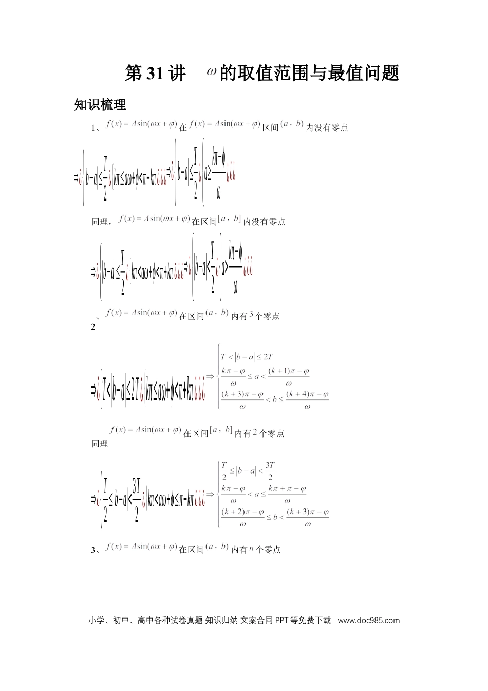 高中数学 第31讲、W的取值范围与最值问题（学生版）.docx