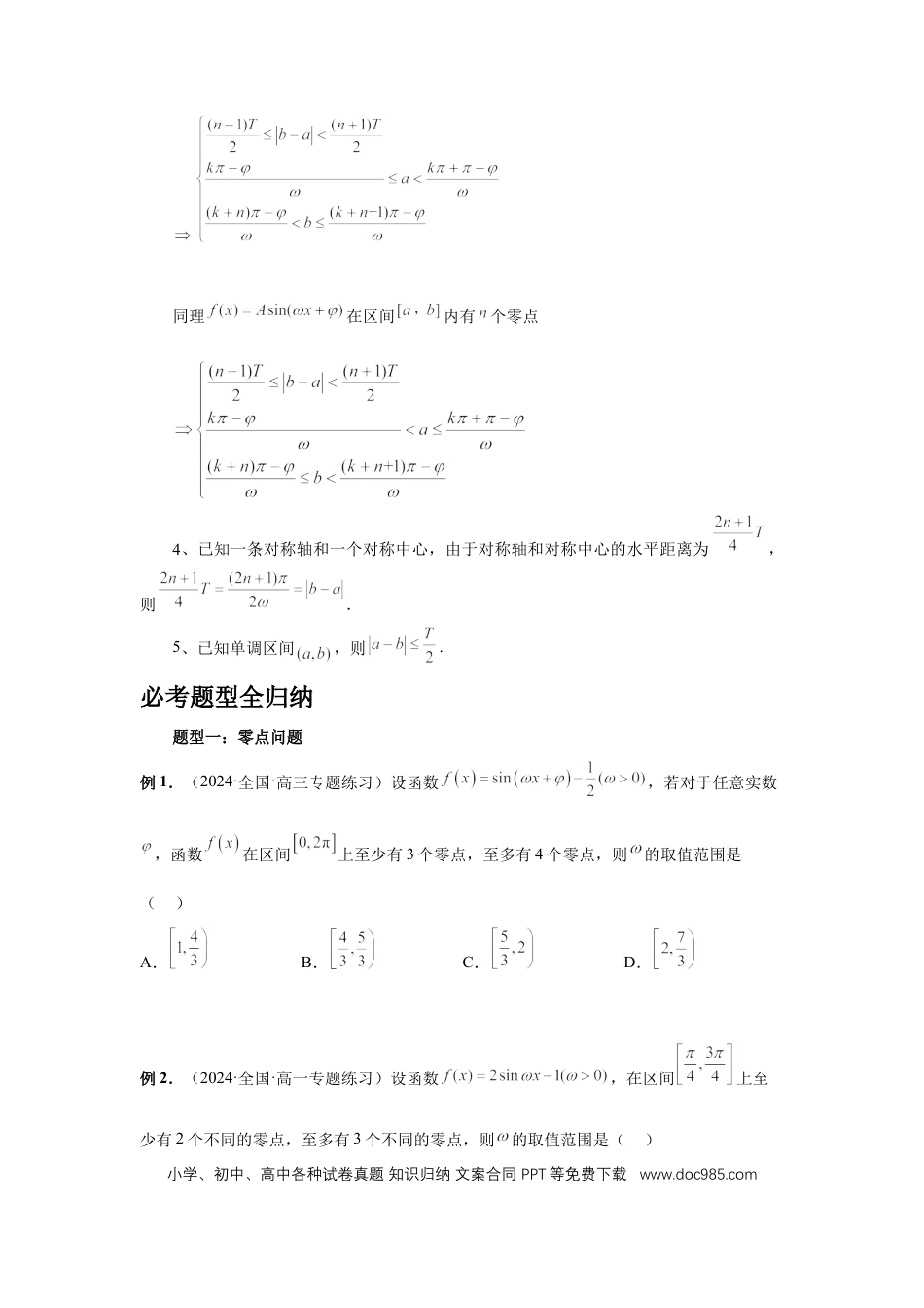高中数学 第31讲、W的取值范围与最值问题（学生版）.docx