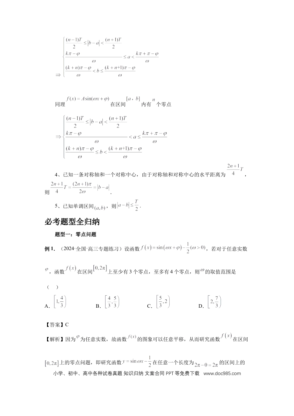 高中数学 第31讲、W的取值范围与最值问题（教师版）.docx