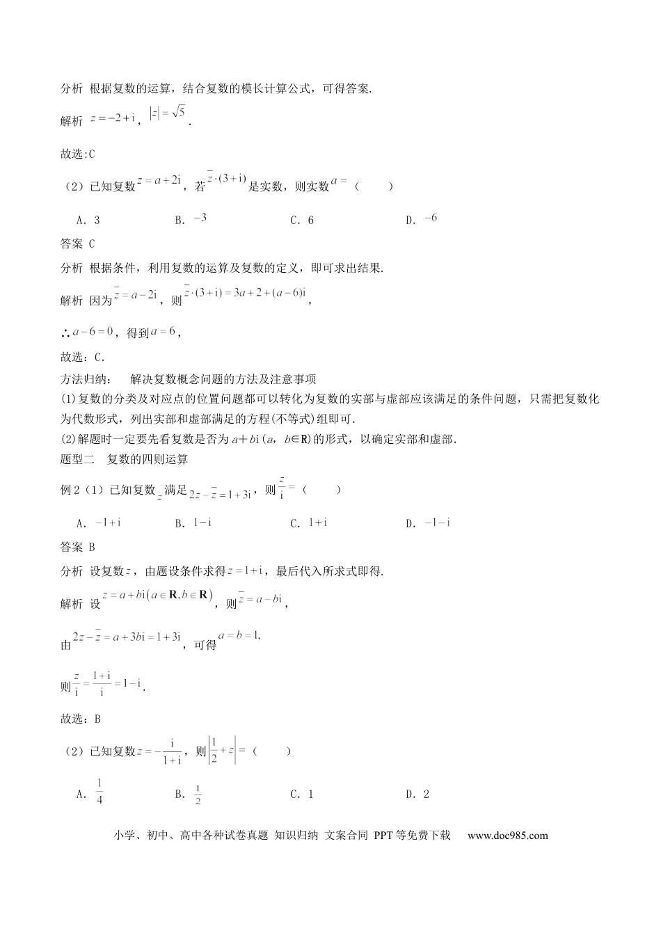 高中数学 专题21 复数（思维导图+知识清单+核心素养分析+方法归纳）.docx