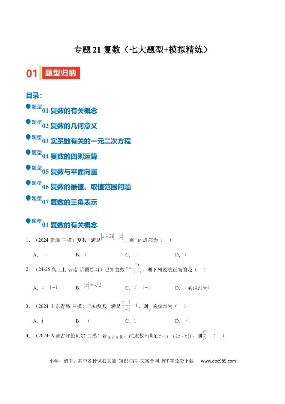 高中数学 专题21 复数（七大题型+模拟精练）（原卷版）.docx