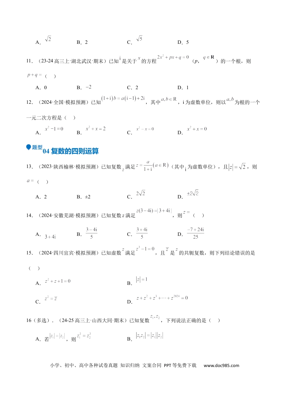 高中数学 专题21 复数（七大题型+模拟精练）（原卷版）.docx