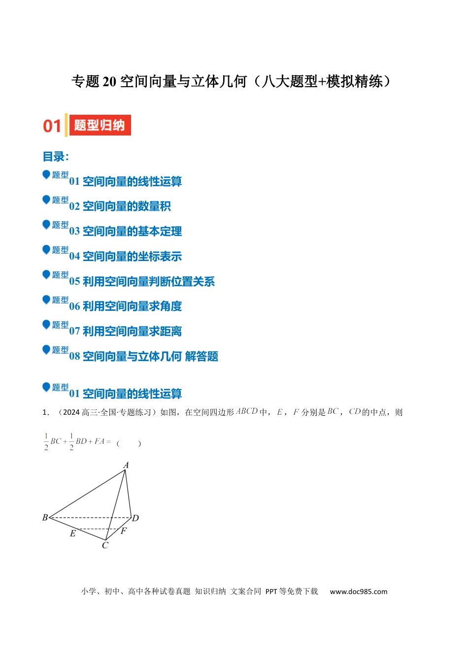 高中数学 专题20 空间向量与立体几何（八大题型+模拟精练）（解析版）.docx