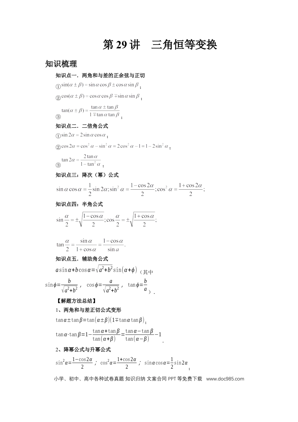 高中数学 第29讲、三角恒等变换（学生版）.docx