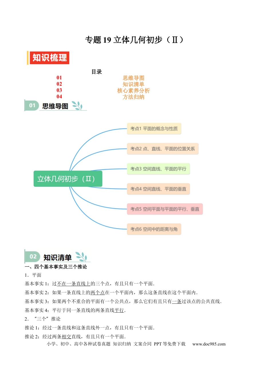 高中数学 专题19 立体几何初步（Ⅱ）（思维导图+知识清单+核心素养分析+方法归纳）.docx