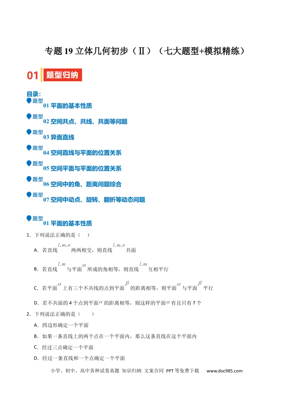 高中数学 专题19 立体几何初步（Ⅱ）（七大题型+模拟精练）（原卷版）.docx