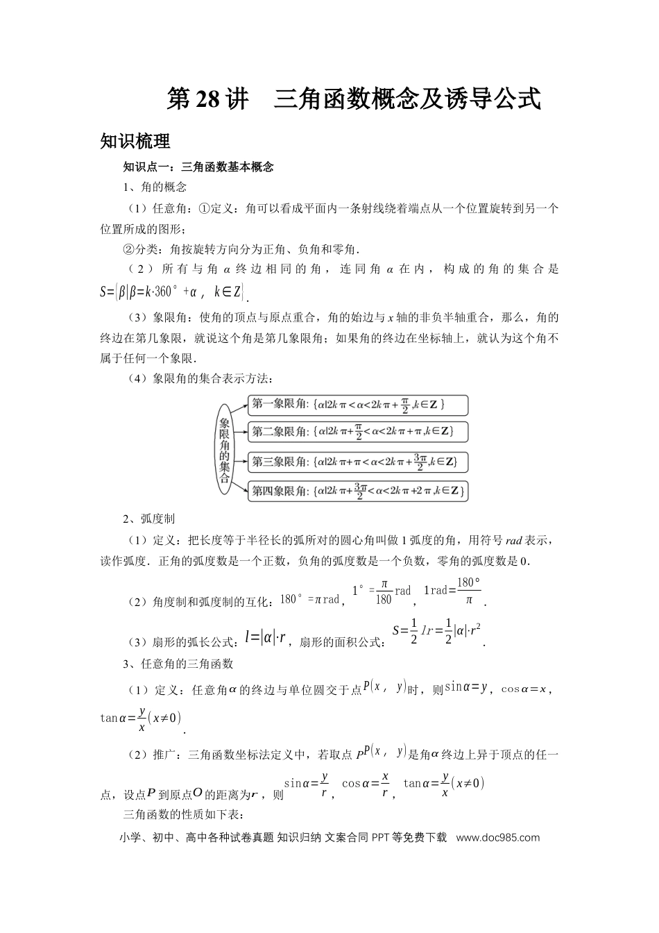 高中数学 第28讲、三角函数概念及诱导公式（学生版）.docx