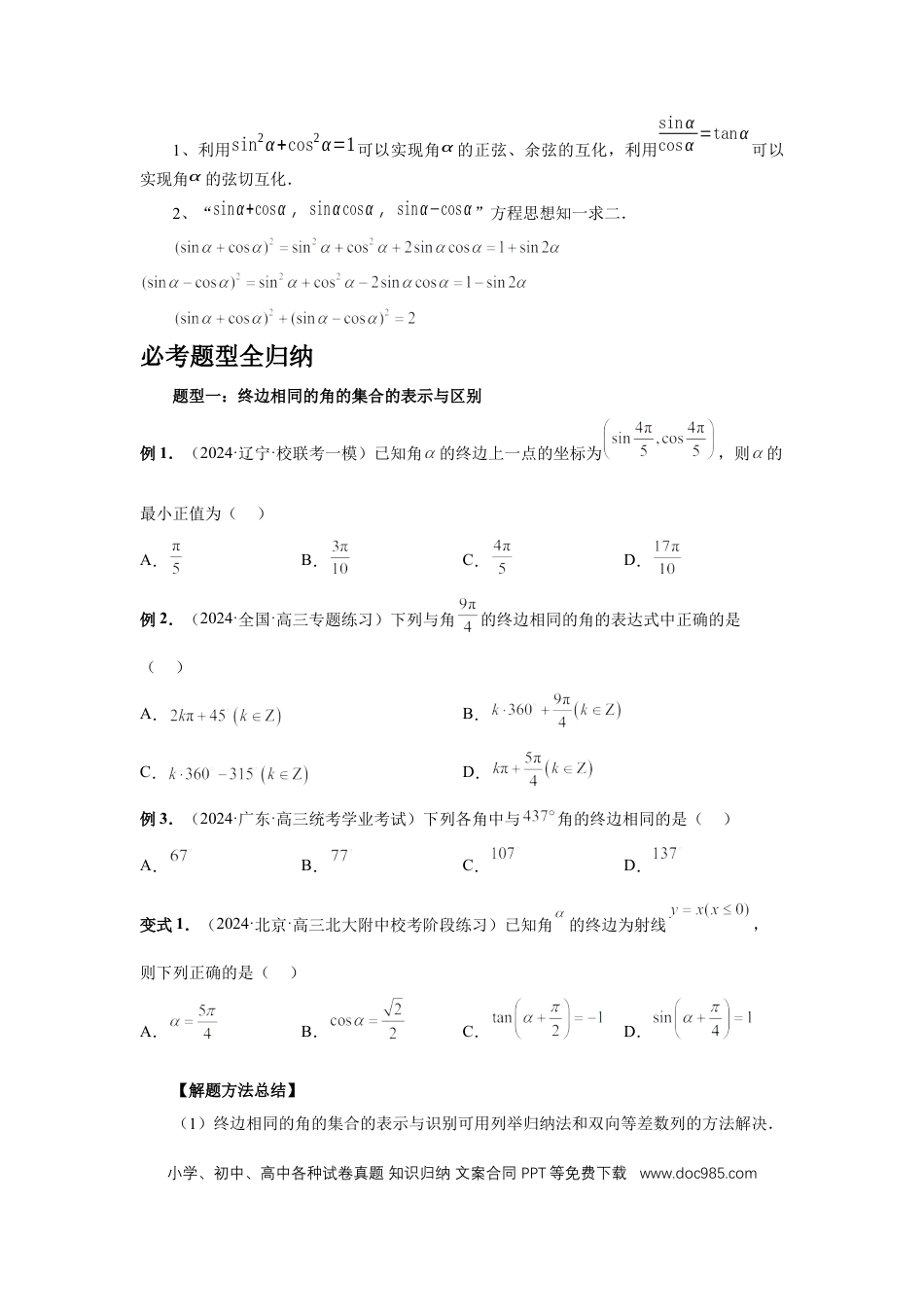 高中数学 第28讲、三角函数概念及诱导公式（学生版）.docx